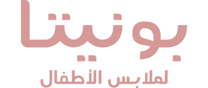 بونيتا لملابس الأطفال